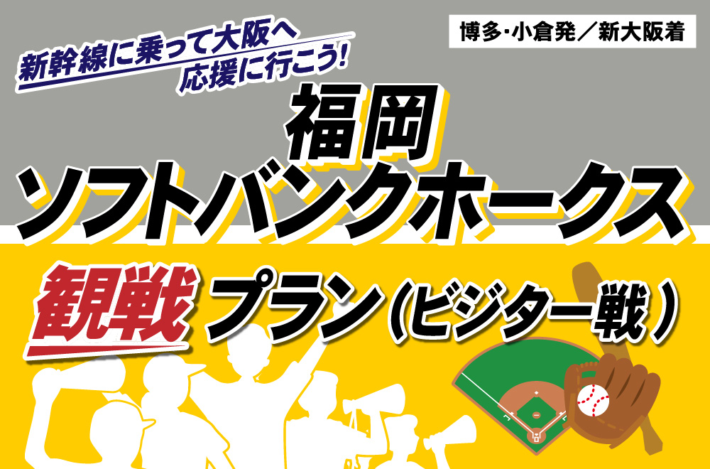 tabiwaトラベル　福岡ソフトバンクホークス　観戦プラン