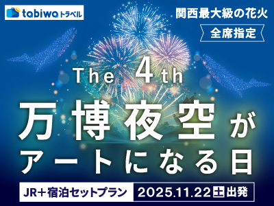 第4回 万博夜空がアートになる日2025