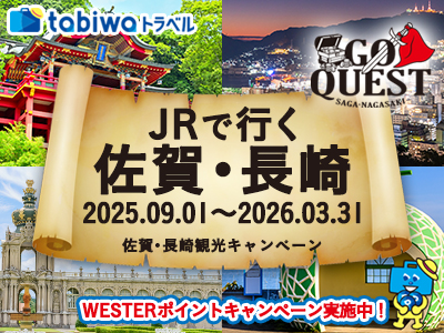 JRで行く 佐賀・長崎