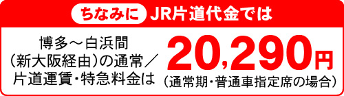 ちなみにJR片道代金では