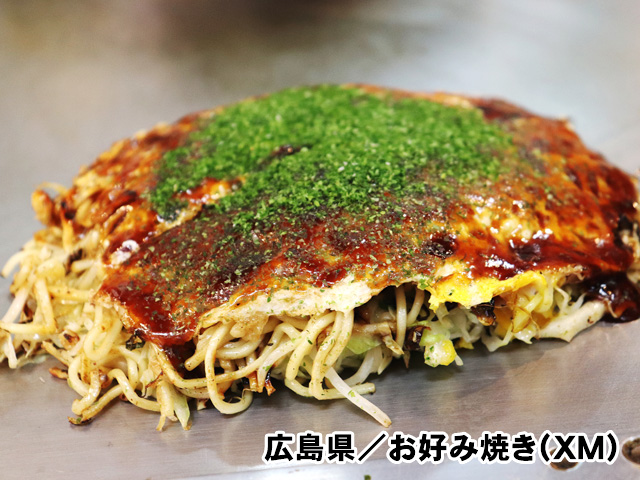 広島県／お好み焼き