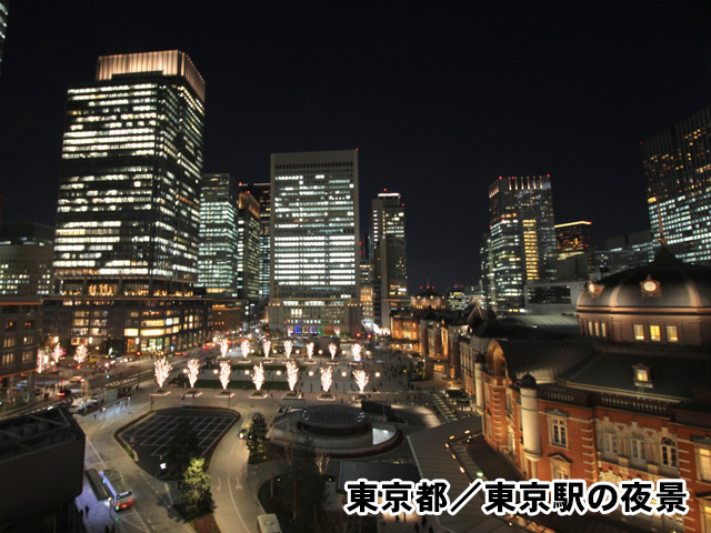 東京都／東京駅の夜景