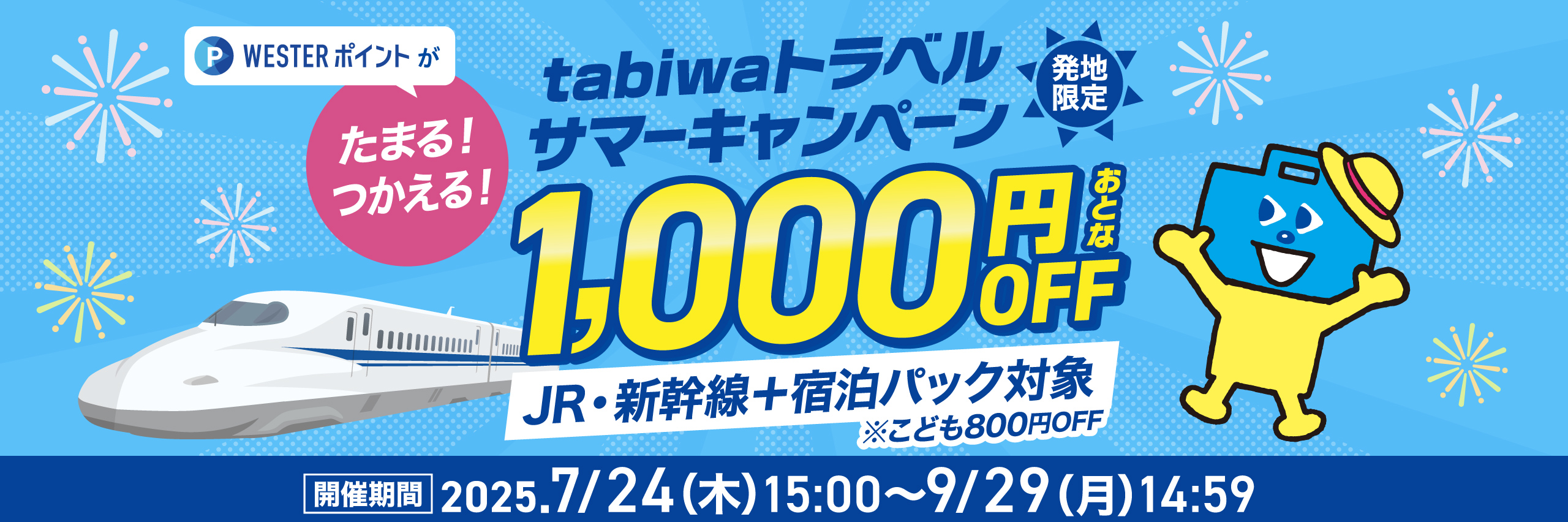 tabiwaトラベルサマーキャンペーン