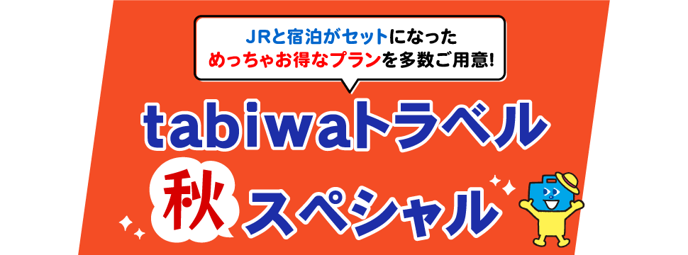 tabiwaトラベルスペシャル