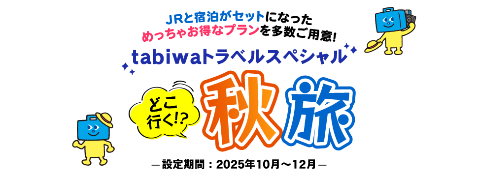 tabiwaトラベルスペシャル どこ行く！？秋旅