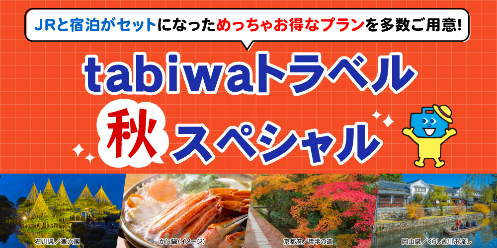 tabiwaトラベルスペシャル