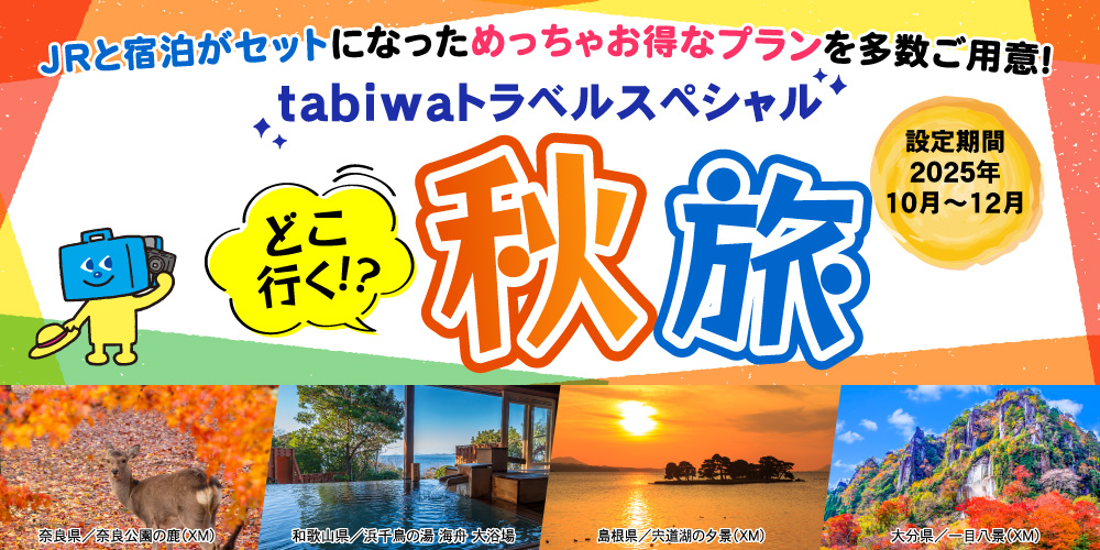 tabiwaトラベルスペシャル どこ行く！？秋旅