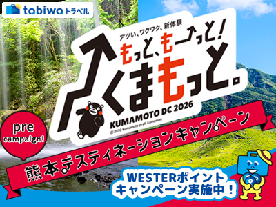 熊本DCプレキャンペーン JRで行く熊本