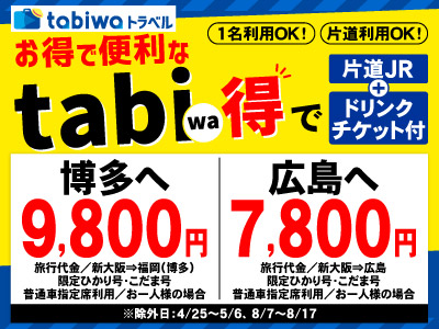 限定ひかり・こだま利用でお得なtabiwa得