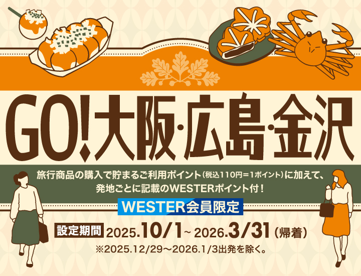 GO！大阪・広島・金沢～思い立ったら旅へ～