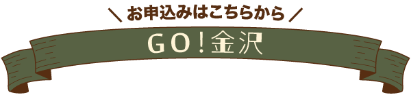 GO！金沢