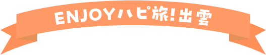 ENJOYハピ旅!出雲