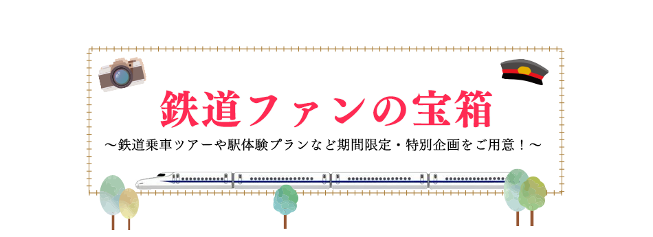 鉄道ファンの宝箱 - 日本旅行