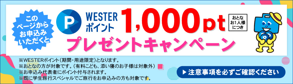 学生旅行スペシャル旅行お申し込みキャンペーン
