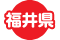 福井県