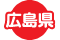 広島県