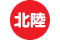 北陸