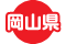 岡山県