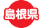 島根県
