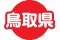 鳥取県
