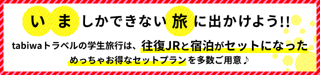 いましかできない旅に出かけよう!!