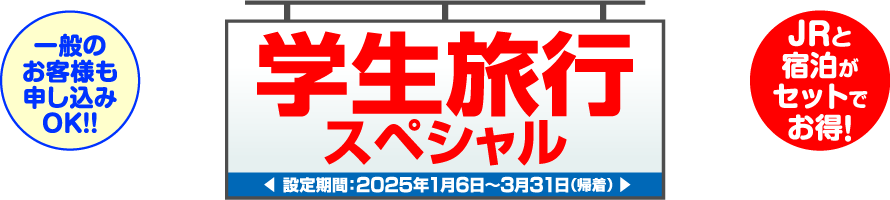 学生旅行スペシャル