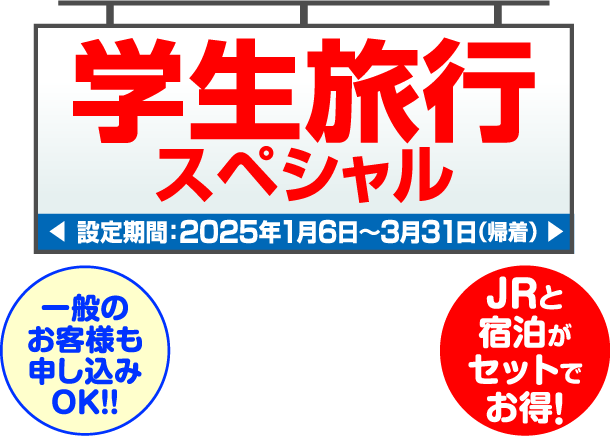 学生旅行スペシャル