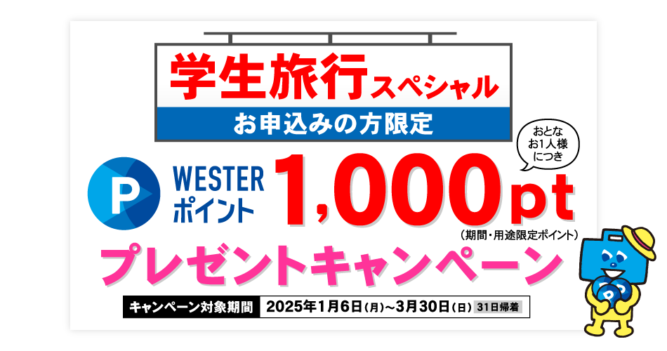WESTERポイント1,000ptプレゼントキャンペーン