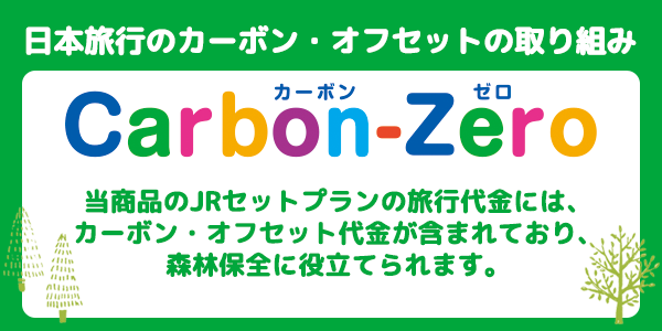 日本旅行のカーボン・オフセットの取り組み