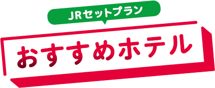 JRセットプラン（おすすめホテル）