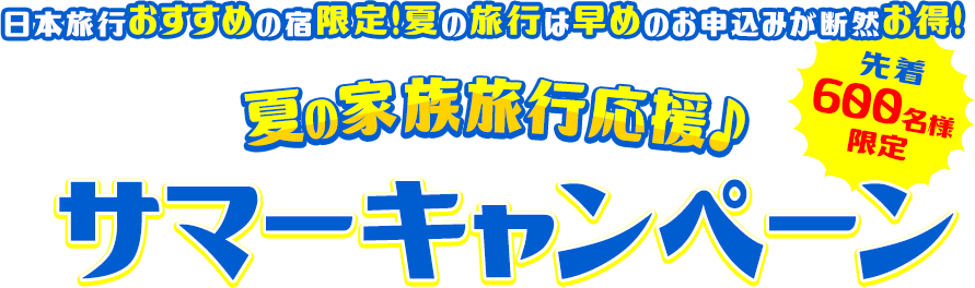 夏休み・お盆休みおすすめ国内旅行特集2025