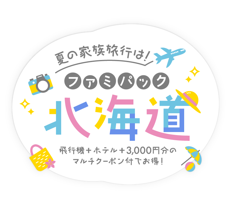 夏の家族旅行は！ファミパック北海道