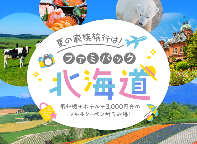 夏の家族旅行は！ファミパック北海道