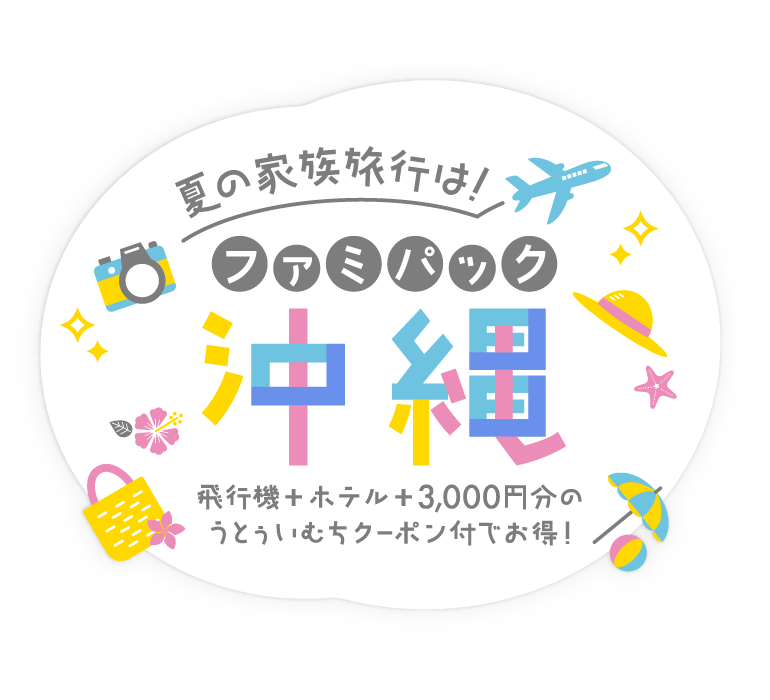 夏の家族旅行は！ファミパック沖縄
