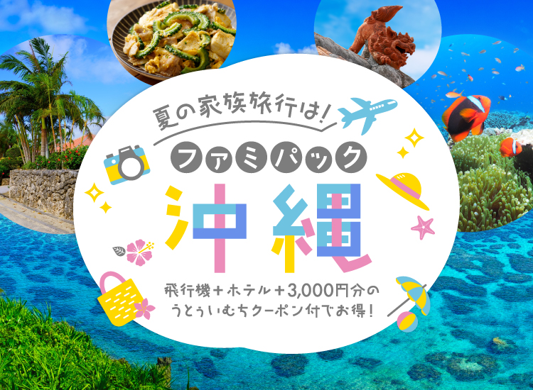 夏の家族旅行は！ファミパック沖縄