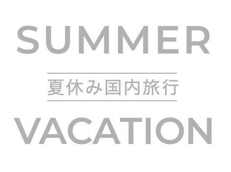 夏休み・お盆休みおすすめ国内旅行特集2025