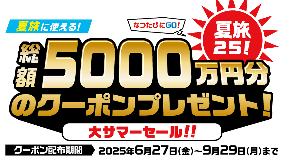 夏旅に使える！総額5000万円分のクーポンプレゼント！大サマーセール 【クーポン配布期間】2025年6月27日(金)～9月29日(月)まで