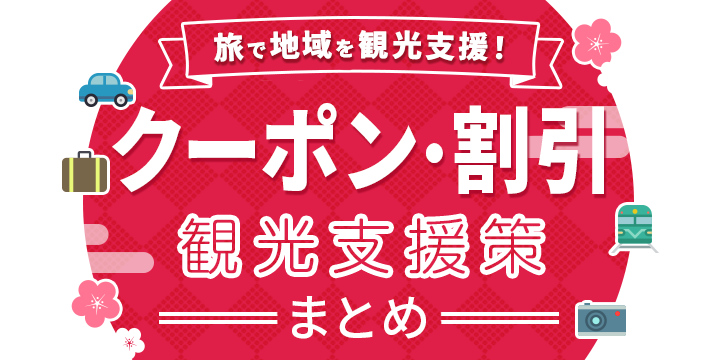 観光支援策まとめ