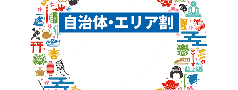 県民割