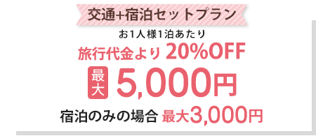 最大で5,000円割引