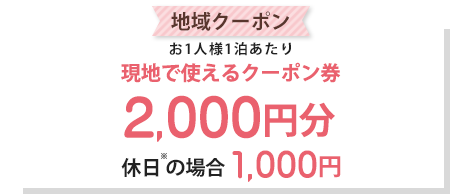 地域クーポン2,000円分付