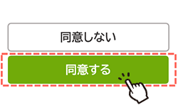 同意画面にて条件を確認し、同意をする
