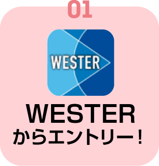 01.WESTERからエントリー！