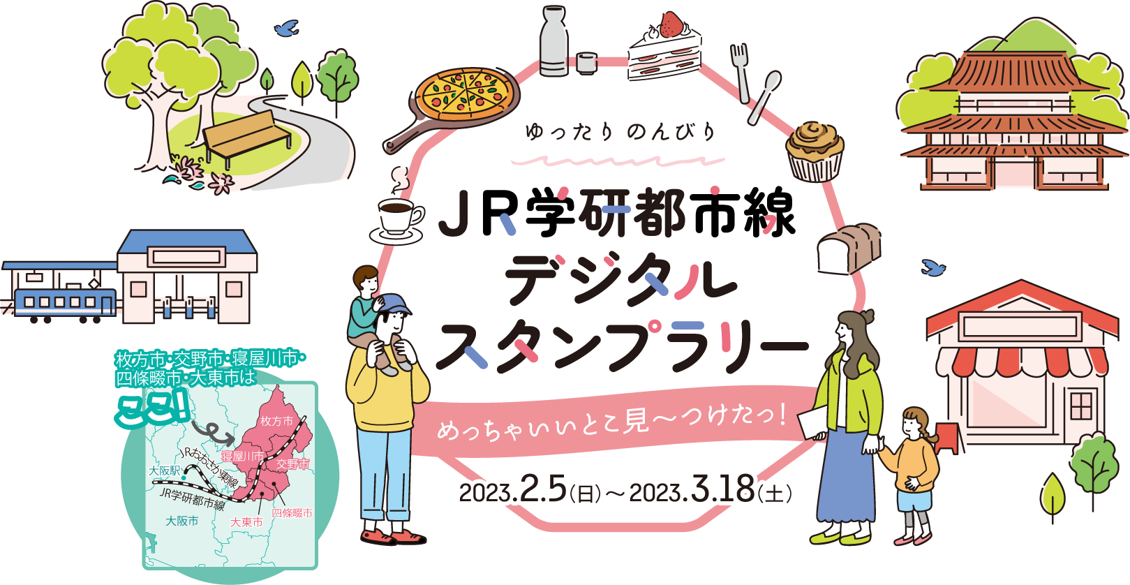 めっちゃいいとこ見〜つけたっ！［開催期間：2023年2月5日（月）〜2023年3月18日（土）］