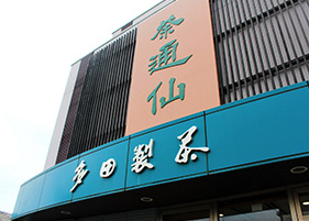 茶通仙 多田製茶