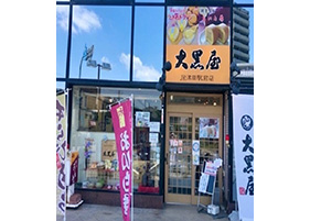 大黒屋JR津田駅前店