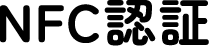 NFC認証