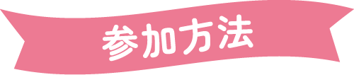 参加方法
