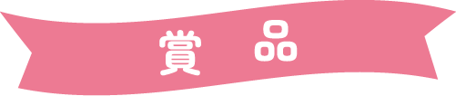 賞品
