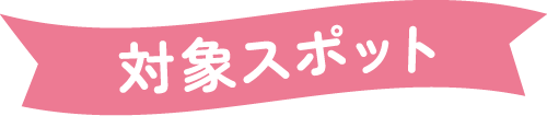 対象スポット